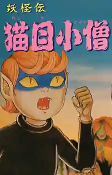 Cat Eyed Boy